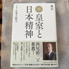 皇室と日本精神のサムネイル