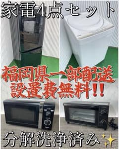 B28 分解洗浄済み 生活家電4点セット 冷蔵庫 洗濯機 電子レンジ トースター B28 分解洗浄済み 生活家電4点セット 冷蔵庫 洗濯機 電子レンジ