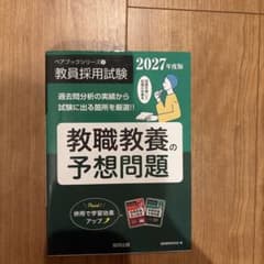 教員採用試験 予想問題 2027年度版 2冊セットのサムネイル