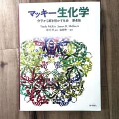 マッキー生化学第4版 理科 生物 タンパク質 糖質 教科書 参考書 大学