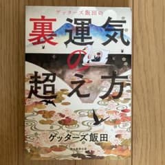 ゲッターズ飯田の裏運気の超え方のサムネイル