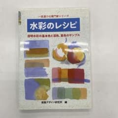 水彩のレシピ 透明水彩の基本色と混色、重色のサンプルのサムネイル