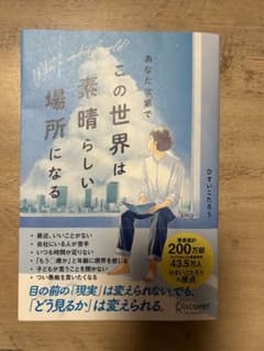 あなた次第でこの世界は素晴らしい場所になるのサムネイル