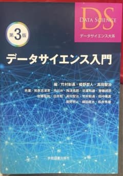 データサイエンス入門 第3版 データサイエンス大系のサムネイル
