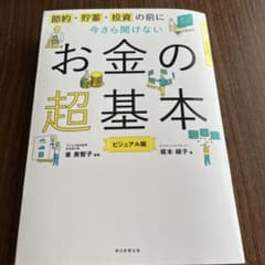 今さら聞けないお金の超基本のサムネイル