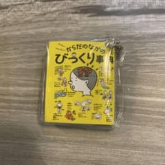 ガスト　ガチャガチャ　 からだのなかのびっくり事典 ミニチュア キーホルダーのサムネイル