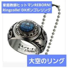大空】家庭教師ヒットマンREBORN! Ringcolle! DXボンゴレリン - メルカリ