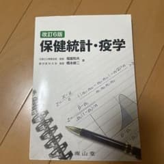 保健統計・疫学