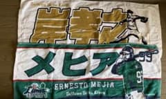 西武ライオンズ岸孝之選手とメヒア選手のタオルのサムネイル