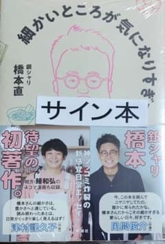 (銀シャリ)橋本直『細かいところが気になりすぎて』直筆サイン本　シュリンク未開封のサムネイル