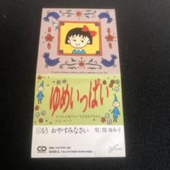 ゆめいっぱい 関ゆみ子 8センチCD ちびまる子ちゃん - メルカリ