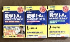 最終価格】東進ブックス 沖田の数学Ⅰ・Aをはじめからていねいに3冊