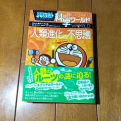 ドラえもん科学ワールド 人類進化の不思議のサムネイル