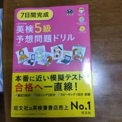 7日間完成英検5級予想問題ドリルのサムネイル