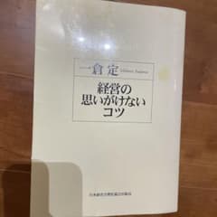 一倉定　経営の思いがけないコツのサムネイル