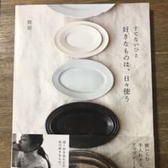 すてないひと 好きなものは、日々使うのサムネイル