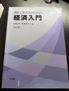 初めて学ぶ人のための経済入門のサムネイル