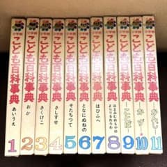 小学館 こども百科事典 1〜11巻 セットレトロ 年代物 当時物 - メルカリ
