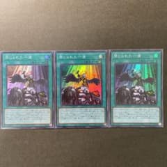 【遊戯王】禁じられた一滴 スーパー3枚セットのサムネイル