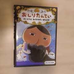 おしりたんてい かいとうと ねらわれた はなよめのサムネイル