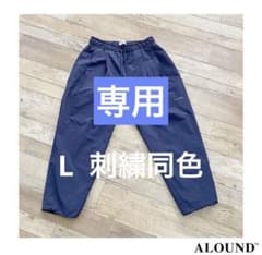 alound ナイロンパンツ　ネイビーのサムネイル