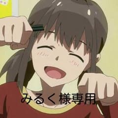 みるく様専用のサムネイル