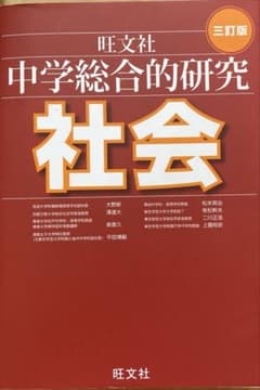 旺文社 中学総合的研究 社会のサムネイル