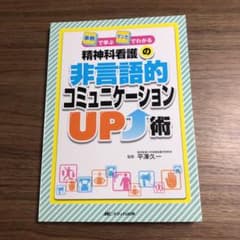 精神科看護の非言語的コミュニケーションUP術 : 事例で学ぶマンガでわかるのサムネイル