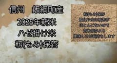 籾（もみ）米、はぜ掛け米15キロ　信州飯綱町　美味しさ長持ち籾保存　モチモチ艶々 籾（もみ）米、はぜ掛け米15キロ 信州飯綱町 美味しさ長持ち籾保存