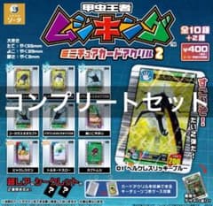 甲虫王者ムシキング ミニチュアカードアクリル2 ガチャ 全10種