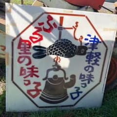 レトロ看板のサムネイル