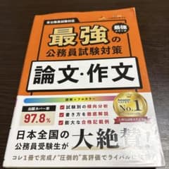 最強の公務員試験対策 論文・作文のサムネイル