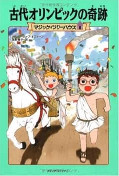 古代オリンピックの奇跡 マジック・ツリーハウス 8のサムネイル