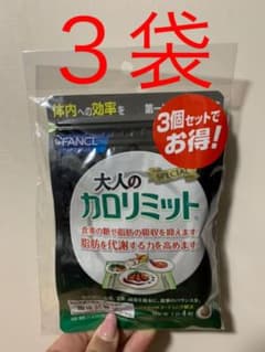 ファンケル 大人のカロリミット30日分 120粒　3袋のサムネイル