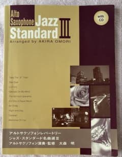 アルトサクソフォンレパートリー ジャズ・スタンダード名曲選III CD付のサムネイル