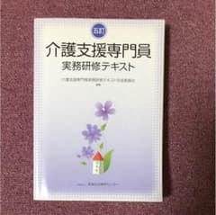 五訂 介護支援専門員  実務研修テキストのサムネイル