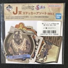 ジョジョの奇妙な冒険 一番くじ J賞 ステッカーアソートのサムネイル