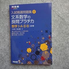 文系数学の良問プラチカ 数学1・A・2・Bのサムネイル