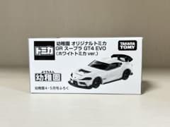 トミカ幼稚園付録オリジナルトミカGRスープラGT4 EVOホワイト m16410120695_1.jpg?1772117941