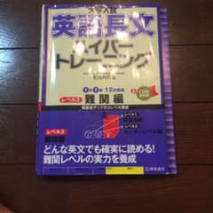 大学入試 英語長文 ハイパートレーニング レベル3 難関編のサムネイル