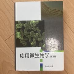 応用微生物学のサムネイル