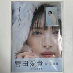 未開封】菅田愛貴 1st写真集「すのあき」 サイン本 ステッカー付