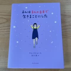 私は私のままで生きることにしたのサムネイル