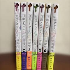 百瀬アキラの初恋破綻中。 1-7巻セット 全巻初版帯付き - メルカリ
