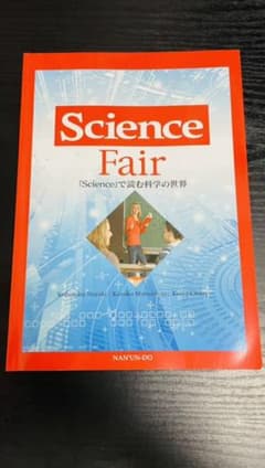 Science Fair『Science』で読む科学の世界 書き込みなしのサムネイル
