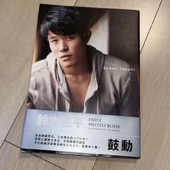 鈴木亮平 FIRST PHOTO BOOK 直筆サイン付のサムネイル