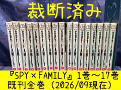 裁断済み 『SPY×FAMILY』スパイファミリー　既刊17巻 '26年9月現在のサムネイル