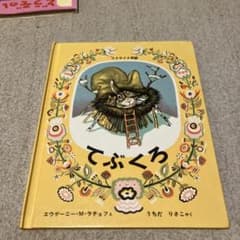 てぶくろ ウクライナ民話 絵本 福音館書店　追記ありのサムネイル