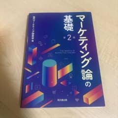 マーケティング論の基礎 第2版のサムネイル