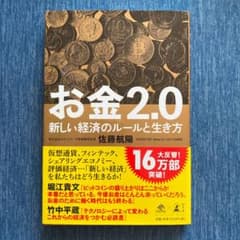 お金2.0 新しい経済のルールと生き方のサムネイル